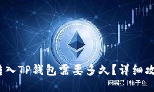 且的  
Pig币转入TP钱包需要多久？详细攻略解析