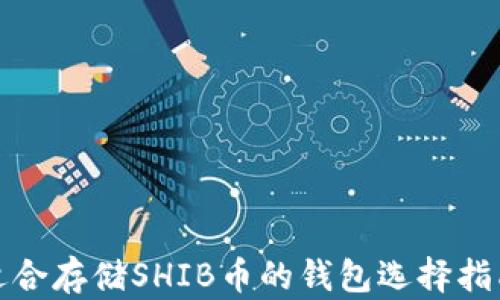 
适合存储SHIB币的钱包选择指南
