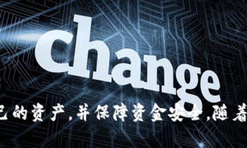   tp钱包配置教程：一步步教你如何安全配置和使用TP钱包 / 

 guanjianci TP钱包, 钱包配置, 数字资产, 区块链 /guanjianci 

## 内容主体大纲

1. **引言**
   - 什么是TP钱包
   - TP钱包的作用和重要性

2. **TP钱包的下载与安装**
   - 适用平台
   - 下载步骤
   - 安装过程中的注意事项

3. **TP钱包的初始配置**
   - 创建新钱包
   - 导入已有钱包
   - 选择安全设置

4. **TP钱包的功能介绍**
   - 资产管理
   - 交易功能
   - DApp连接

5. **TP钱包的安全性配置**
   - 设置密码
   - 二次验证
   - 备份和恢复

6. **TP钱包的使用技巧**
   - 如何发送与接收资产
   - 如何进行交易
   - 常见问题解决

7. **TP钱包的常见问题解答**
   - 钱包丢失如何恢复
   - 验证码收不到怎么办
   - 如何抵御诈骗
   - 如何处理交易失败
   - 资产无法显示怎么办
   - 如何定期备份钱包

8. **总结**
   - 使用TP钱包的重要性
   - 未来的发展趋势

---

## 引言

### 什么是TP钱包

TP钱包是一种数字资产管理工具，通常用于存储、管理和转移数字货币。随着区块链技术的发展，TP钱包的使用逐渐普及。它允许用户安全地管理他们的区块链资产，并参与去中心化的应用程序（DApp）。

### TP钱包的作用和重要性

TP钱包不仅仅是一个数字货币的存储工具，也是连接区块链的桥梁。它使得普通用户能够参与到区块链生态中，进行交易、管理资产，同时享受去中心化带来的便利与安全。

---

## TP钱包的下载与安装

### 适用平台

TP钱包支持多种操作系统，包括Android、iOS和Windows等。用户可以根据自己的设备选择合适的版本进行下载。

### 下载步骤

1. 打开TP钱包的官方网站或者应用商店，搜索“TP钱包”。
2. 选择适合你设备的版本进行下载。
3. 下载完成后，点击安装包进行安装。

### 安装过程中的注意事项

在安装过程中，用户需确保设备安全，不下载来路不明的应用程序。安装完成后，建议立即进行安全设置，保护钱包的私密信息。

---

## TP钱包的初始配置

### 创建新钱包

1. 打开TP钱包应用，点击“创建新钱包”。
2. 根据提示设置强密码，确保密码的复杂性，避免简单易猜。

### 导入已有钱包

如果你已经有一个TP钱包，可以通过助记词或私钥进行导入。进入“导入钱包”界面，输入你的助记词或私钥即可。

### 选择安全设置

TP钱包提供多种安全选项，包括指纹识别、面部识别等，用户应根据自己的设备进行设置。

---

## TP钱包的功能介绍

### 资产管理

TP钱包的资产管理功能支持多种主流数字货币的存储和管理。用户可以方便地查看资产的实时价值和历史记录。

### 交易功能

TP钱包支持一键发送与接收资产，用户只需输入对方的钱包地址和金额，确认交易即可，简化了交易流程。

### DApp连接

TP钱包可以连接多种去中心化应用程序（DApp），用户可以通过钱包访问DeFi、NFT等生态应用，丰富自己的数字资产体验。

---

## TP钱包的安全性配置

### 设置密码

设置强密码是钱包安全的第一步。确保密码由大写字母、小写字母、数字和特殊字符组成，并定期更换。

### 二次验证

建议开启二次验证功能，增加额外的安全保护。每次进行敏感操作时，需通过短信或邮箱确认身份。

### 备份和恢复

定期备份钱包的助记词、私钥等信息，以防丢失。备份时，需将信息保存在安全的地方，不与他人分享。

---

## TP钱包的使用技巧

### 如何发送与接收资产

在TP钱包中，点击“发送”，输入接收方地址和金额，确认交易后即可完成发送。接收资产时，提供你的钱包地址给对方即可。

### 如何进行交易

用户可以通过TP钱包参与各类交易，如交易所买卖、场外交易等。在进行交易前，确保确认对方的身份及资产安全。

### 常见问题解决

在使用过程中，若遇到问题，可以查阅官方文档或社区，解决常见问题，如密码错误、金额未到账等。

---

## TP钱包的常见问题解答

### 钱包丢失如何恢复

1. 钱包丢失如何恢复
首先，TP钱包的恢复主要依赖于你的助记词或私钥。如果你丢失了设备或无法访问钱包，只要你保留了助记词或私钥，就可以在新设备上恢复你的钱包。
操作步骤如下：
1. 下载并安装TP钱包。
2. 打开应用，选择“恢复钱包”。
3. 输入你的助记词，确认无误后，钱包将自动恢复你的资产。
需要注意的是，助记词必须准确无误、按照顺序输入。若助记词丢失，钱包将无法恢复，因此，请务必妥善保管。

### 验证码收不到怎么办

2. 验证码收不到怎么办
如果在进行交易或操作时遇到验证码收不到的情况，首先检查你的网络连接是否正常。如果网络正常但仍未收到验证码，可以尝试以下步骤：
1. 等待一段时间后重新获取验证码。
2. 检查手机短信是否被屏蔽或误删。
3. 如果问题依然存在，可以联系TP钱包的客服，提供相关信息以获取支持。
建议用户绑定常用手机号码，并定期检查短信接收状态。

### 如何抵御诈骗

3. 如何抵御诈骗
随着加密货币的火热，数字货币相关的诈骗事件不断增加，用户需提高警惕，做好防范。首先，不要轻易透露自己的助记词或私钥，这是最基本的安全原则。
其次，要警惕那些声称可以提供快速收益的投资项目，它们往往是骗局。保持信息来源的可靠性，尽量通过官方网站获取信息。
此外，定期更新钱包和安全设置，启用双重认证，增加安全性，不给诈骗分子可乘之机。

### 如何处理交易失败

4. 如何处理交易失败
交易失败可能是由于多种原因导致的，包括网络拥堵或地址错误。首先，检查钱包余额是否足够以及交易费用设置是否合理。
如果确认信息无误但交易仍失败，可以选择重新发起交易。在繁忙时段，可以适当提高交易费用，以加快确认速度。
如果交易一直未能完成，可以查看交易记录，联系TP钱包客服，获取详细信息。

### 资产无法显示怎么办

5. 资产无法显示怎么办
有时在TP钱包中可能会遇到资产未显示的情况，这通常与网络同步有关。用户可以尝试手动刷新钱包，查看是否能够显示资产情况。
如果依然无效，可以尝试重启应用程序，或者在设置中检查是否正确添加了资产。
另外，确认地址是否正确，如果资产来自不同的网络，需确保相应币种是支持的。

### 如何定期备份钱包

6. 如何定期备份钱包
定期备份是保障你资产安全的重要步骤。用户可以通过以下方式进行备份：
1. 进入TP钱包，找到“备份钱包”的选项，复制助记词或私钥。
2. 将这些信息安全地保存在外部硬盘、U盘或纸质文档中，不要留存在联网的设备上。
3. 备份后，定期检查这些信息的完整性，避免因丢失而无法恢复钱包。
建议用户每隔一段时间进行一次备份，并在进行重要操作前确认备份信息是否最新。

---

## 总结

TP钱包是一个功能强大且方便安全的数字资产管理工具。通过合理的配置和使用技巧，用户可以有效管理自己的资产，并保障资金安全。随着区块链技术的不断发展，TP钱包的功能和应用场景也会不断丰富，值得每一个数字货币用户深入了解和掌握。