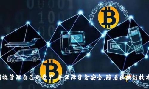   tp钱包配置教程：一步步教你如何安全配置和使用TP钱包 / 

 guanjianci TP钱包, 钱包配置, 数字资产, 区块链 /guanjianci 

## 内容主体大纲

1. **引言**
   - 什么是TP钱包
   - TP钱包的作用和重要性

2. **TP钱包的下载与安装**
   - 适用平台
   - 下载步骤
   - 安装过程中的注意事项

3. **TP钱包的初始配置**
   - 创建新钱包
   - 导入已有钱包
   - 选择安全设置

4. **TP钱包的功能介绍**
   - 资产管理
   - 交易功能
   - DApp连接

5. **TP钱包的安全性配置**
   - 设置密码
   - 二次验证
   - 备份和恢复

6. **TP钱包的使用技巧**
   - 如何发送与接收资产
   - 如何进行交易
   - 常见问题解决

7. **TP钱包的常见问题解答**
   - 钱包丢失如何恢复
   - 验证码收不到怎么办
   - 如何抵御诈骗
   - 如何处理交易失败
   - 资产无法显示怎么办
   - 如何定期备份钱包

8. **总结**
   - 使用TP钱包的重要性
   - 未来的发展趋势

---

## 引言

### 什么是TP钱包

TP钱包是一种数字资产管理工具，通常用于存储、管理和转移数字货币。随着区块链技术的发展，TP钱包的使用逐渐普及。它允许用户安全地管理他们的区块链资产，并参与去中心化的应用程序（DApp）。

### TP钱包的作用和重要性

TP钱包不仅仅是一个数字货币的存储工具，也是连接区块链的桥梁。它使得普通用户能够参与到区块链生态中，进行交易、管理资产，同时享受去中心化带来的便利与安全。

---

## TP钱包的下载与安装

### 适用平台

TP钱包支持多种操作系统，包括Android、iOS和Windows等。用户可以根据自己的设备选择合适的版本进行下载。

### 下载步骤

1. 打开TP钱包的官方网站或者应用商店，搜索“TP钱包”。
2. 选择适合你设备的版本进行下载。
3. 下载完成后，点击安装包进行安装。

### 安装过程中的注意事项

在安装过程中，用户需确保设备安全，不下载来路不明的应用程序。安装完成后，建议立即进行安全设置，保护钱包的私密信息。

---

## TP钱包的初始配置

### 创建新钱包

1. 打开TP钱包应用，点击“创建新钱包”。
2. 根据提示设置强密码，确保密码的复杂性，避免简单易猜。

### 导入已有钱包

如果你已经有一个TP钱包，可以通过助记词或私钥进行导入。进入“导入钱包”界面，输入你的助记词或私钥即可。

### 选择安全设置

TP钱包提供多种安全选项，包括指纹识别、面部识别等，用户应根据自己的设备进行设置。

---

## TP钱包的功能介绍

### 资产管理

TP钱包的资产管理功能支持多种主流数字货币的存储和管理。用户可以方便地查看资产的实时价值和历史记录。

### 交易功能

TP钱包支持一键发送与接收资产，用户只需输入对方的钱包地址和金额，确认交易即可，简化了交易流程。

### DApp连接

TP钱包可以连接多种去中心化应用程序（DApp），用户可以通过钱包访问DeFi、NFT等生态应用，丰富自己的数字资产体验。

---

## TP钱包的安全性配置

### 设置密码

设置强密码是钱包安全的第一步。确保密码由大写字母、小写字母、数字和特殊字符组成，并定期更换。

### 二次验证

建议开启二次验证功能，增加额外的安全保护。每次进行敏感操作时，需通过短信或邮箱确认身份。

### 备份和恢复

定期备份钱包的助记词、私钥等信息，以防丢失。备份时，需将信息保存在安全的地方，不与他人分享。

---

## TP钱包的使用技巧

### 如何发送与接收资产

在TP钱包中，点击“发送”，输入接收方地址和金额，确认交易后即可完成发送。接收资产时，提供你的钱包地址给对方即可。

### 如何进行交易

用户可以通过TP钱包参与各类交易，如交易所买卖、场外交易等。在进行交易前，确保确认对方的身份及资产安全。

### 常见问题解决

在使用过程中，若遇到问题，可以查阅官方文档或社区，解决常见问题，如密码错误、金额未到账等。

---

## TP钱包的常见问题解答

### 钱包丢失如何恢复

1. 钱包丢失如何恢复
首先，TP钱包的恢复主要依赖于你的助记词或私钥。如果你丢失了设备或无法访问钱包，只要你保留了助记词或私钥，就可以在新设备上恢复你的钱包。
操作步骤如下：
1. 下载并安装TP钱包。
2. 打开应用，选择“恢复钱包”。
3. 输入你的助记词，确认无误后，钱包将自动恢复你的资产。
需要注意的是，助记词必须准确无误、按照顺序输入。若助记词丢失，钱包将无法恢复，因此，请务必妥善保管。

### 验证码收不到怎么办

2. 验证码收不到怎么办
如果在进行交易或操作时遇到验证码收不到的情况，首先检查你的网络连接是否正常。如果网络正常但仍未收到验证码，可以尝试以下步骤：
1. 等待一段时间后重新获取验证码。
2. 检查手机短信是否被屏蔽或误删。
3. 如果问题依然存在，可以联系TP钱包的客服，提供相关信息以获取支持。
建议用户绑定常用手机号码，并定期检查短信接收状态。

### 如何抵御诈骗

3. 如何抵御诈骗
随着加密货币的火热，数字货币相关的诈骗事件不断增加，用户需提高警惕，做好防范。首先，不要轻易透露自己的助记词或私钥，这是最基本的安全原则。
其次，要警惕那些声称可以提供快速收益的投资项目，它们往往是骗局。保持信息来源的可靠性，尽量通过官方网站获取信息。
此外，定期更新钱包和安全设置，启用双重认证，增加安全性，不给诈骗分子可乘之机。

### 如何处理交易失败

4. 如何处理交易失败
交易失败可能是由于多种原因导致的，包括网络拥堵或地址错误。首先，检查钱包余额是否足够以及交易费用设置是否合理。
如果确认信息无误但交易仍失败，可以选择重新发起交易。在繁忙时段，可以适当提高交易费用，以加快确认速度。
如果交易一直未能完成，可以查看交易记录，联系TP钱包客服，获取详细信息。

### 资产无法显示怎么办

5. 资产无法显示怎么办
有时在TP钱包中可能会遇到资产未显示的情况，这通常与网络同步有关。用户可以尝试手动刷新钱包，查看是否能够显示资产情况。
如果依然无效，可以尝试重启应用程序，或者在设置中检查是否正确添加了资产。
另外，确认地址是否正确，如果资产来自不同的网络，需确保相应币种是支持的。

### 如何定期备份钱包

6. 如何定期备份钱包
定期备份是保障你资产安全的重要步骤。用户可以通过以下方式进行备份：
1. 进入TP钱包，找到“备份钱包”的选项，复制助记词或私钥。
2. 将这些信息安全地保存在外部硬盘、U盘或纸质文档中，不要留存在联网的设备上。
3. 备份后，定期检查这些信息的完整性，避免因丢失而无法恢复钱包。
建议用户每隔一段时间进行一次备份，并在进行重要操作前确认备份信息是否最新。

---

## 总结

TP钱包是一个功能强大且方便安全的数字资产管理工具。通过合理的配置和使用技巧，用户可以有效管理自己的资产，并保障资金安全。随着区块链技术的不断发展，TP钱包的功能和应用场景也会不断丰富，值得每一个数字货币用户深入了解和掌握。
