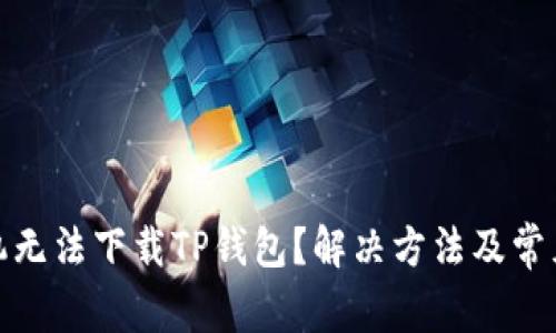 : 华为手机无法下载TP钱包？解决方法及常见问题解析