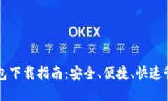 比特币手机版钱包下载指
