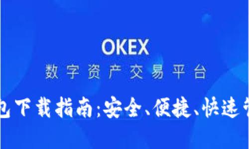 比特币手机版钱包下载指南：安全、便捷、快速管理你的数字资产