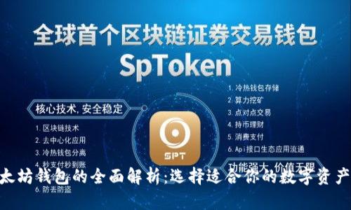 BSC与以太坊钱包的全面解析：选择适合你的数字资产管理工具