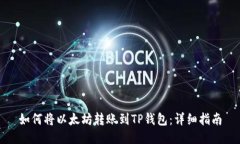 如何将以太坊转账到TP钱包