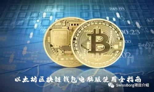 以太坊区块链钱包电脑版使用全指南