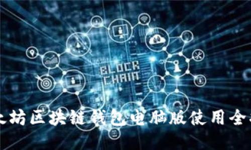 以太坊区块链钱包电脑版使用全指南