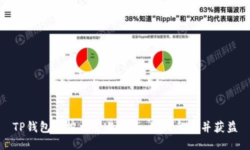 TP钱包空投币交易指南：如何参与并获益