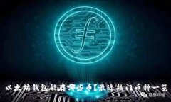 以太坊钱包能存哪些币？