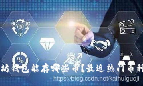 以太坊钱包能存哪些币？最近热门币种一览