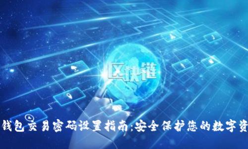 TP钱包交易密码设置指南：安全保护您的数字资产