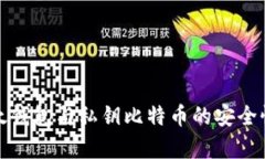 全面解析比太钱包与私钥