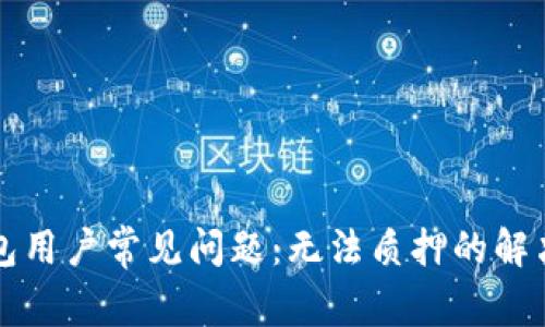 TP钱包用户常见问题：无法质押的解决方法