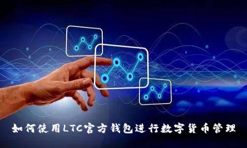 如何使用LTC官方钱包进行数字货币管理