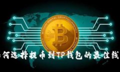 如何选择提币到TP钱包的最