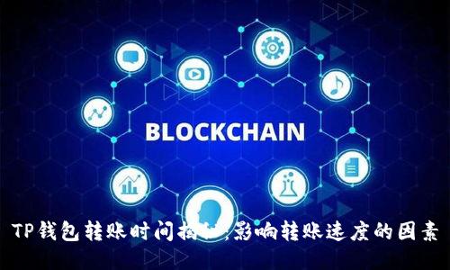 TP钱包转账时间揭秘：影响转账速度的因素