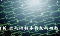 全面解析：活的比特币钱