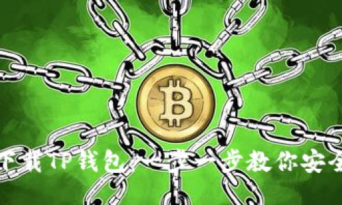 生成


如何下载TP钱包：一步一步教你安全获取