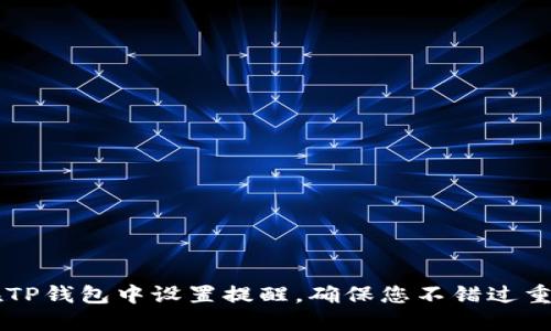 如何在TP钱包中设置提醒，确保您不错过重要交易