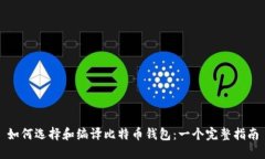 如何选择和编译比特币钱