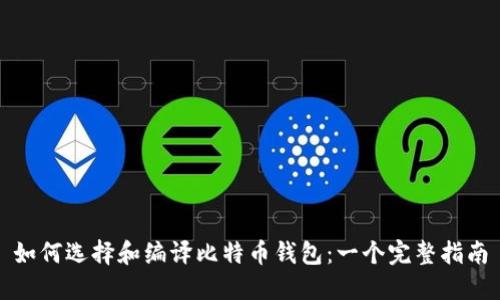 如何选择和编译比特币钱包：一个完整指南