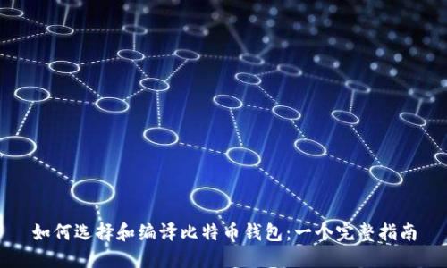 如何选择和编译比特币钱包：一个完整指南