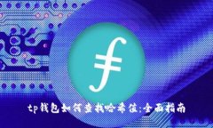 tp钱包如何查找哈希值：全