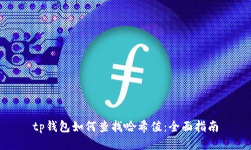 tp钱包如何查找哈希值：全面指南