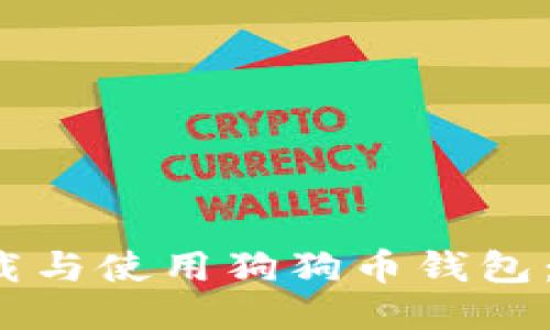  如何下载与使用狗狗币钱包：详尽指南