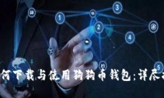  如何下载与使用狗狗币钱