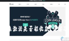 TP钱包账号未激活是否能收