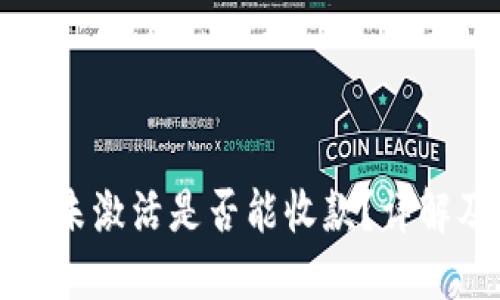 TP钱包账号未激活是否能收款？详解及解决方法