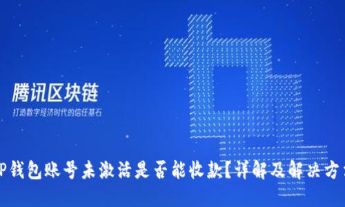 TP钱包账号未激活是否能收款？详解及解决方法