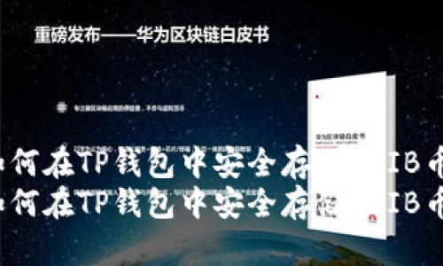 如何在TP钱包中安全存储SHIB币？
如何在TP钱包中安全存储SHIB币？