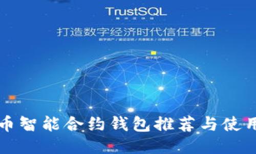 比特币智能合约钱包推荐与使用指南