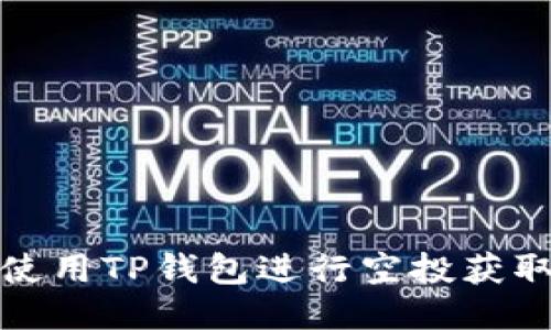 如何使用TP钱包进行空投获取收益