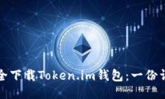 如何安全下载Token.im钱包：