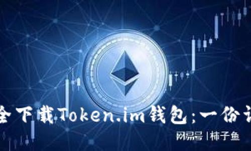 如何安全下载Token.im钱包：一份详尽指南