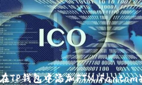 
如何在TP钱包中添加FTM（Fantom）资产