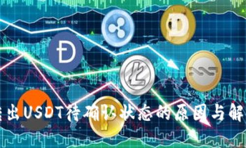 钱包转出USDT待确认状态的原因与解决方法