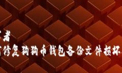 欲求者如何修复狗狗币钱