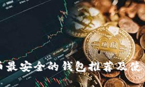 瑞波币最安全的钱包推荐及使用指南