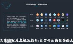   TP钱包连接时重启解决指
