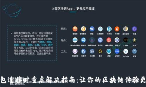  
TP钱包连接时重启解决指南：让你的区块链体验更顺畅