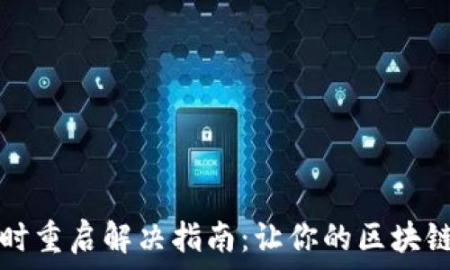   
TP钱包连接时重启解决指南：让你的区块链体验更顺畅