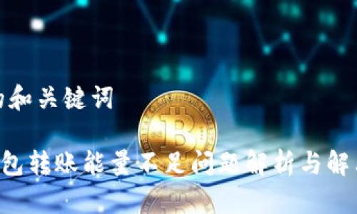 思考的和关键词

TRX钱包转账能量不足问题解析与解决方案