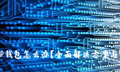 不小心卸载TP钱包怎么办？全面解决方案与常见问题解析