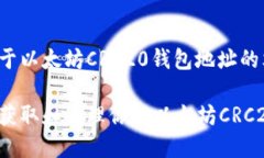 这是一个关于以太坊CRC2