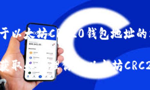 这是一个关于以太坊CRC20钱包地址的文章的示例。

如何安全地获取和管理你的以太坊CRC20钱包地址