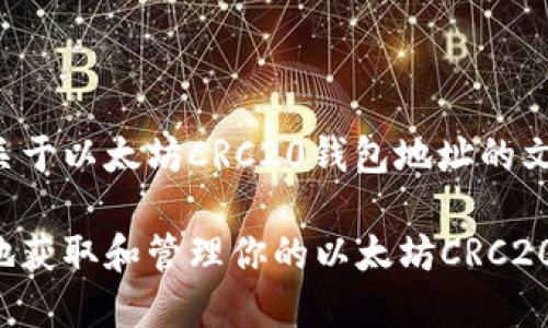 这是一个关于以太坊CRC20钱包地址的文章的示例。

如何安全地获取和管理你的以太坊CRC20钱包地址